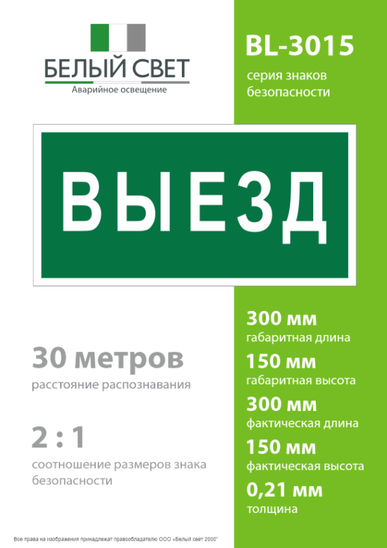 Знак безопасности BL-3015.N02"Выезд" Белый свет a17846