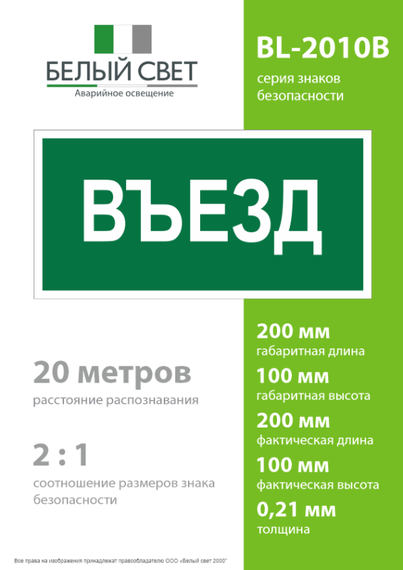 Знак безопасности BL-2010B.N03"Въезд" Белый свет a17865