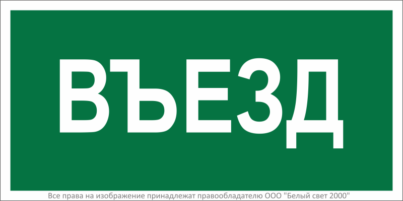 Знак безопасности BL-2915B.N03"Въезд" Белый свет a17868