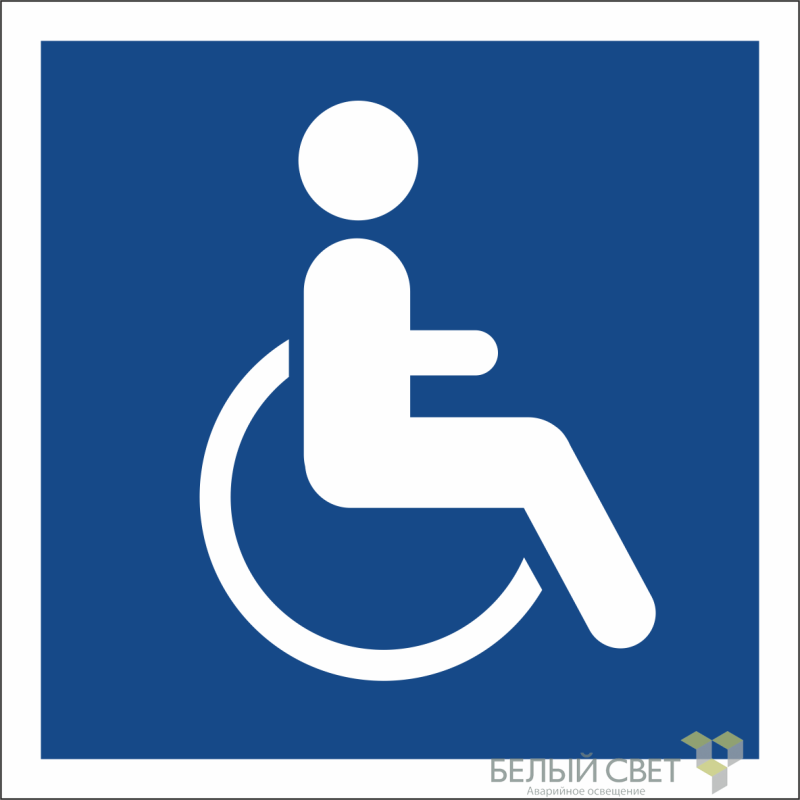 Знак безопасности NPU-1818.D02"Символы доступ. для инвалидов всех категорий" Белый свет a17872
