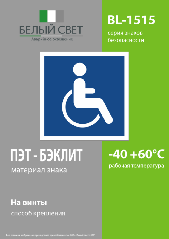Знак безопасности BL-1515.D02"Символы доступ. для инвалидов всех категорий" Белый свет a17876