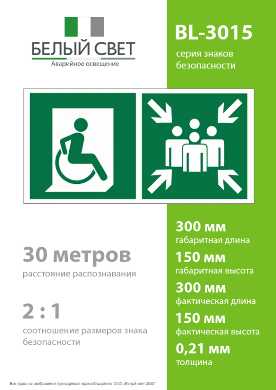 Знак безопасности BL-3015.E74:"Пункт (место) сбора для МГН” Белый Свет a17974