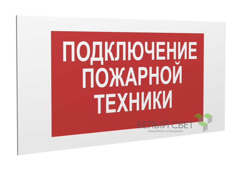 Знак безопасности PP-36162.F34 "Подключение пожарной техники" Белый Свет a17987