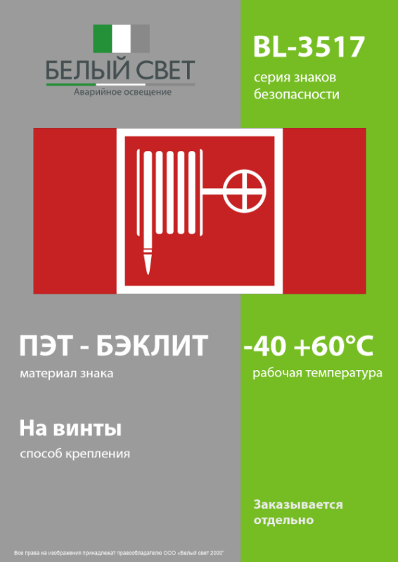 Знак безопасности BL-3517.F02 "Пожарный кран" к светильнику KURS Белый свет a18049