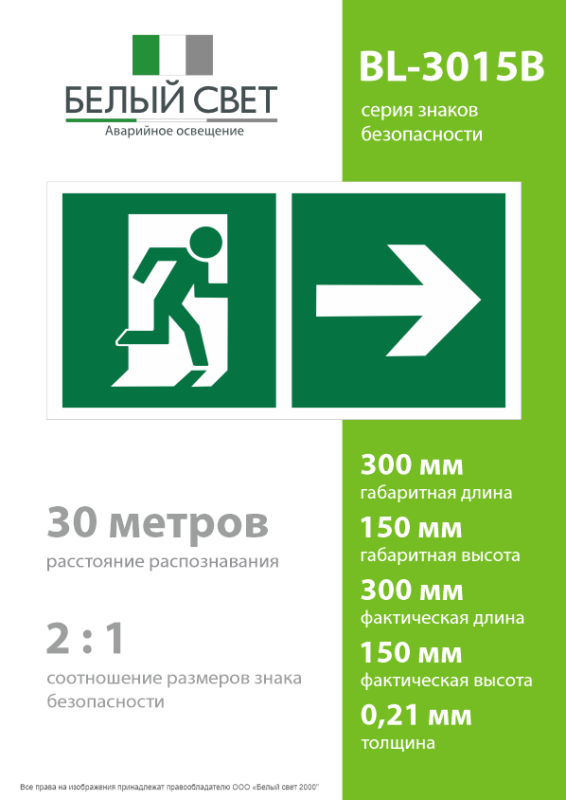 Знак безопасности BL-3015B.E35"Напр. к эвакуационному выходу направо" Белый свет a18151