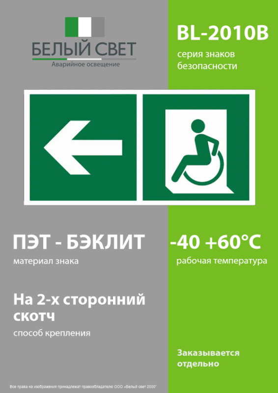 Знак безопасности BL-2010B.E72 "Напр. движения к эвакуац. выходу МГН налево" Белый свет a18349