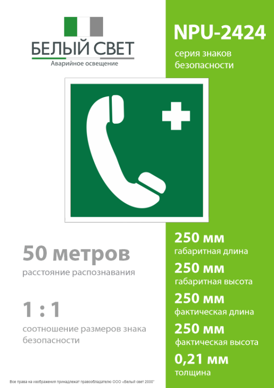Знак безопасности NPU-2424.EC06"Тел.связи с мед. пунктом (скорой мед. помощью)" Белый свет a18395
