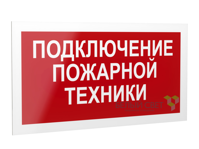 Знак безопасности PP-40205.F34"Подключение пожарной техники" Белый свет a18432