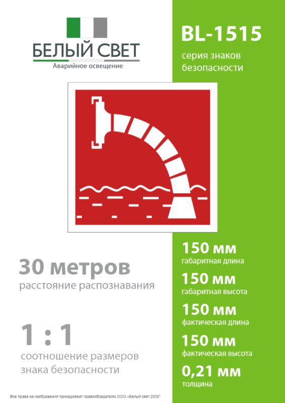 Знак безопасности BL-1515.F07"Пожарный водоисточник" Белый свет a18489