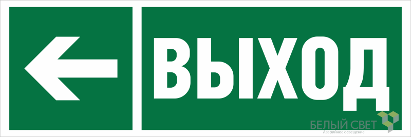 Знак безопасности NPU-3311.E31 "Направление к эвакуационному выходу налево" Белый свет a18586