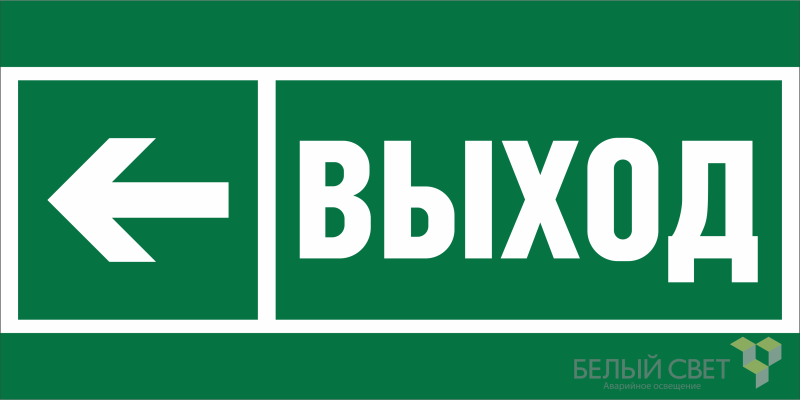 Знак безопасности BL-3015.E31"Направление к эвакуационному выходу налево" Белый свет a18733