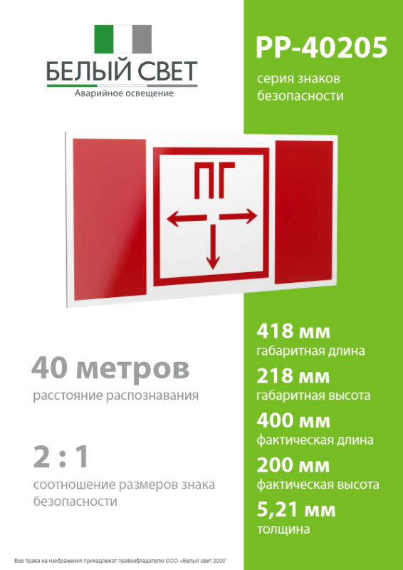 Знак безопасности PP-40205.F09 "Пожарный гидрант" Белый Свет a18778