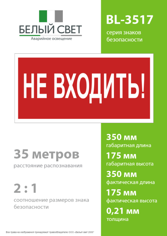 Знак безопасности BL-3517.EC07 "Не входить!" Белый свет a18826