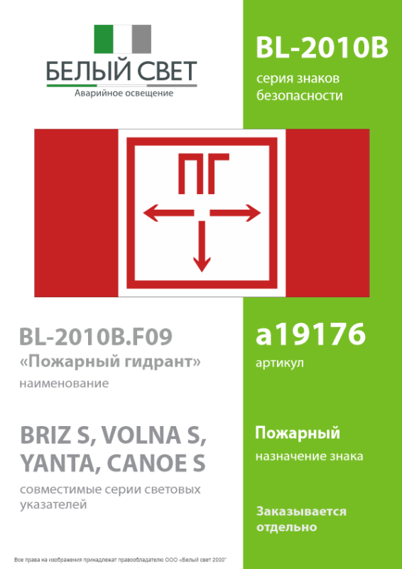 Знак безопасности BL-2010B.F09 "Пожарный гидрант" Белый свет a19176