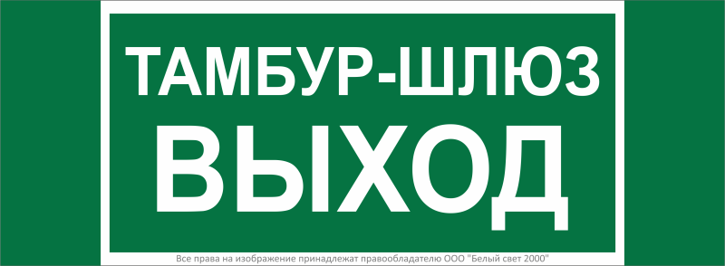 Знак безопасности NPU-3413.E42 "Тамбур-шлюз выход" Белый свет a19183