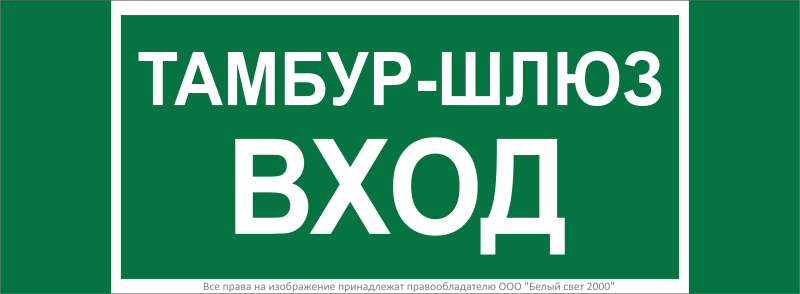 Знак безопасности NPU-3413.E41 "Тамбур-шлюз вход" Белый свет a19184