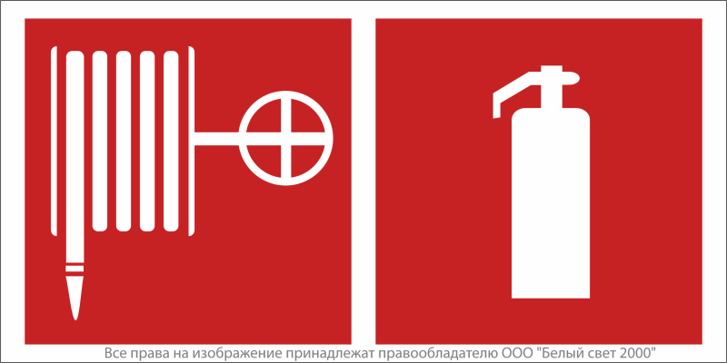 Знак безопасности NPU-2714.F35"Пожарный кран и огнетушитель" Белый свет a19295