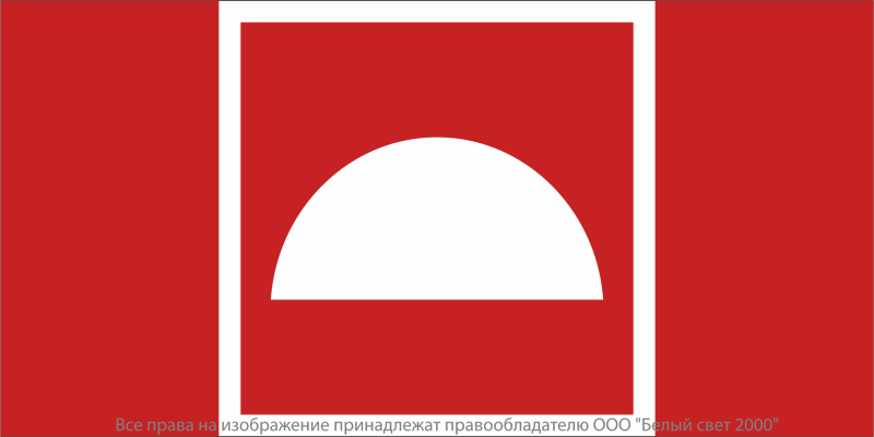 Знак безопасности NPU-2714.F06 "Место размещения средств противопожарной защиты" Белый свет a19308