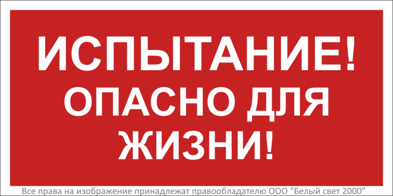 Знак безопасности BL-2915B.T13 "Испытание! Опасно для жизни!" Белый свет a19382