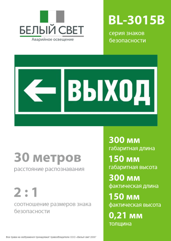 Знак безопасности BL-3015B.E31 "Направление к эвакуационному выходу налево" Белый свет a19654