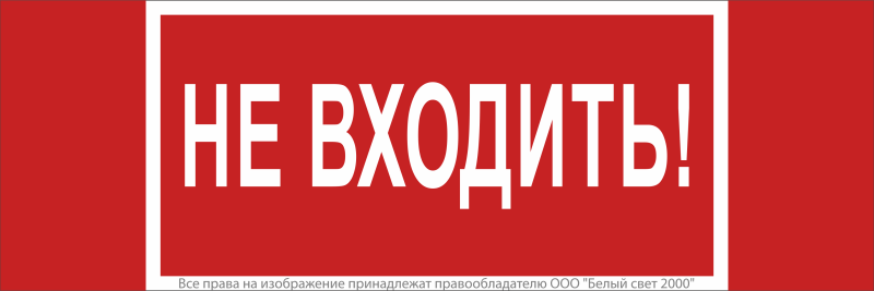 Знак безопасности NPU-3413.EC07 "Не входить!" Белый свет a19945