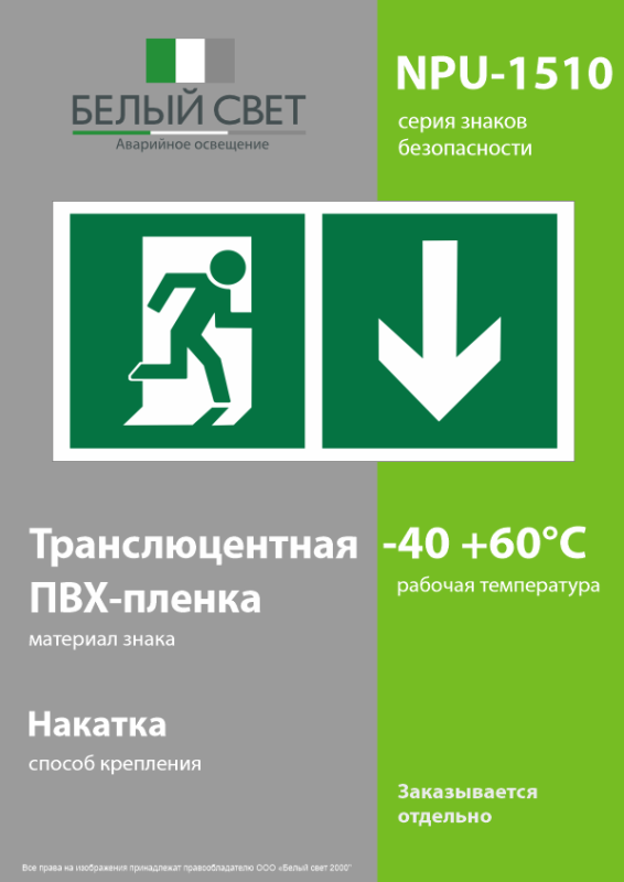 Знак безопасности NPU-1510.E39"Указ. двери эвакуац. выхода (прав.)" Белый свет a20183