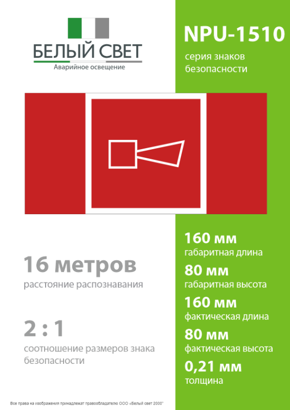 Знак безопасности NPU-1510.F11"Звуковой оповещатель пожарной тревоги" Белый свет a20224