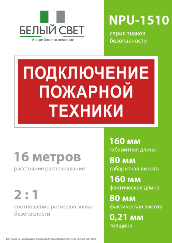 Знак безопасности NPU-1510.F34"Подключение пожарной техники" Белый свет a20229