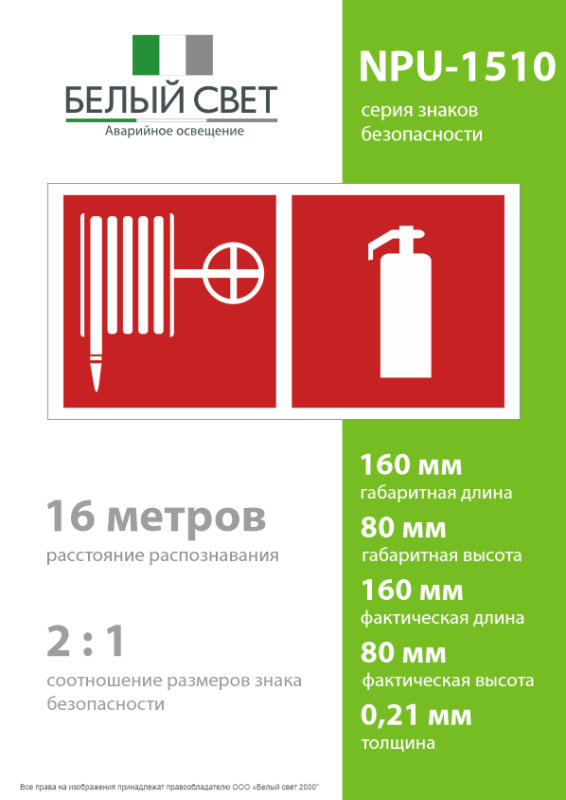 Знак безопасности NPU-1510.F35"Пожарный кран и огнетушитель" Белый свет a20230