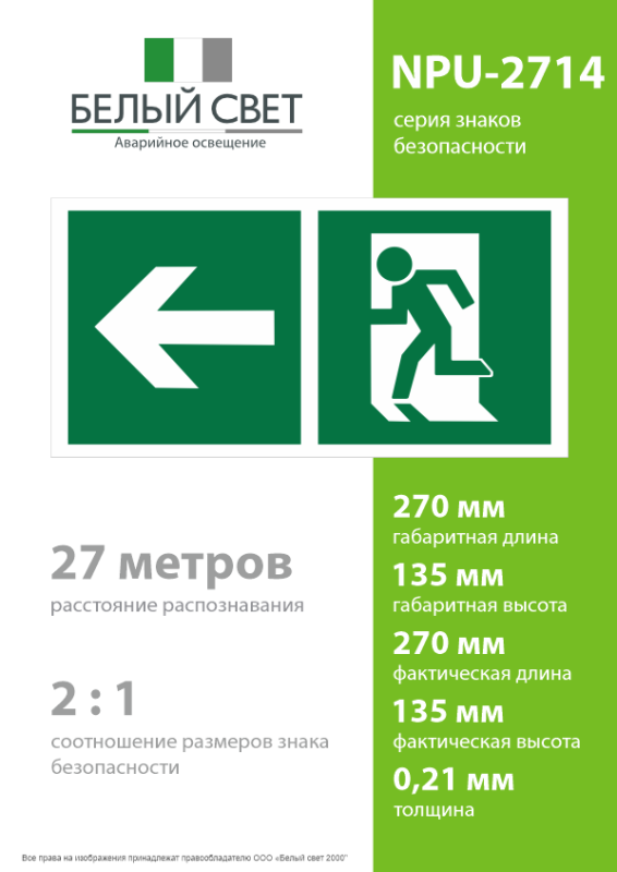 Знак безопасности NPU-2714.E32"Напр. к эвакуационному выходу налево" Белый свет a20308