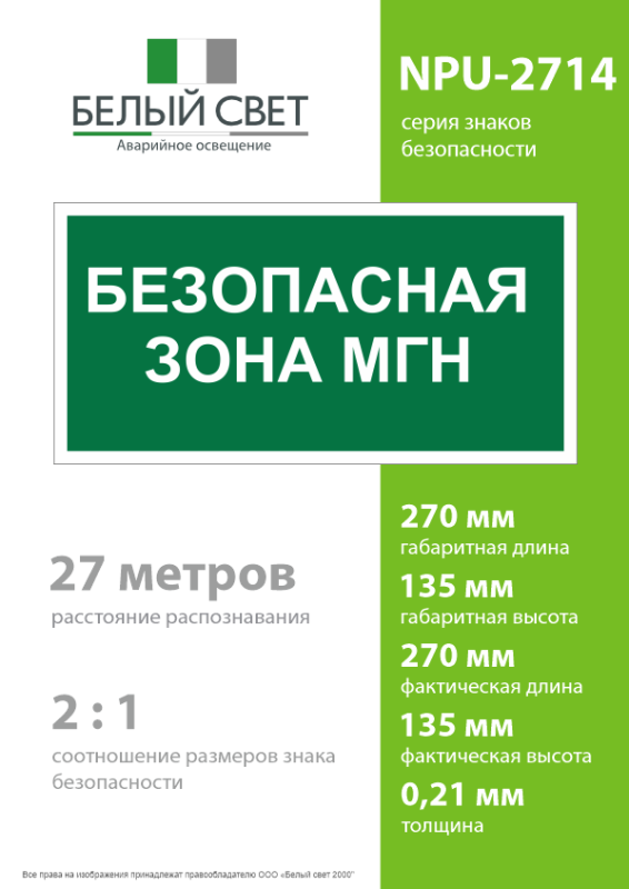 Знак безопасности NPU-2714.E68"Безопасная зона для МГН" Белый свет a20326