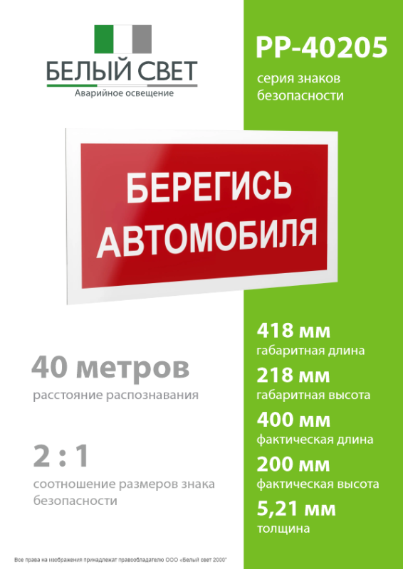Знак безопасности PP-40205.N05"Берегись автомобиля" Белый свет a20813
