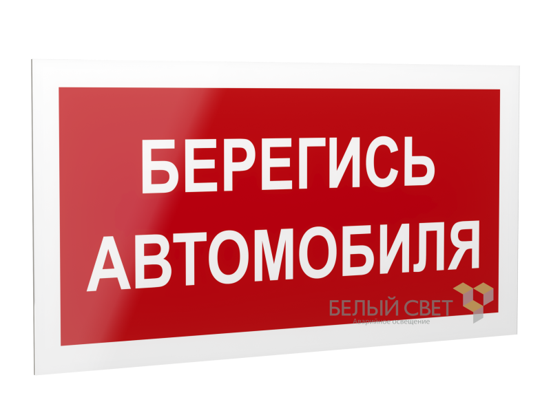 Рассеиватель BS-DR-4.N05"Берегись автомобиля" Белый свет a21047