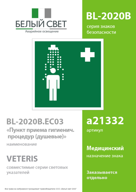 Знак безопасности BL-2020B.EC03"Пункт приема гигиенических процедур (душевые)" Белый свет a21332