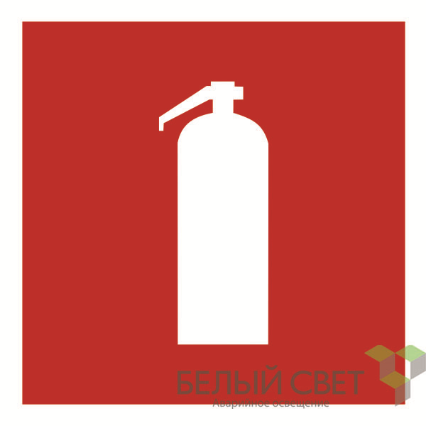 Знак безопасности BL-2020B.F04"Огнетушитель" Белый свет a21339