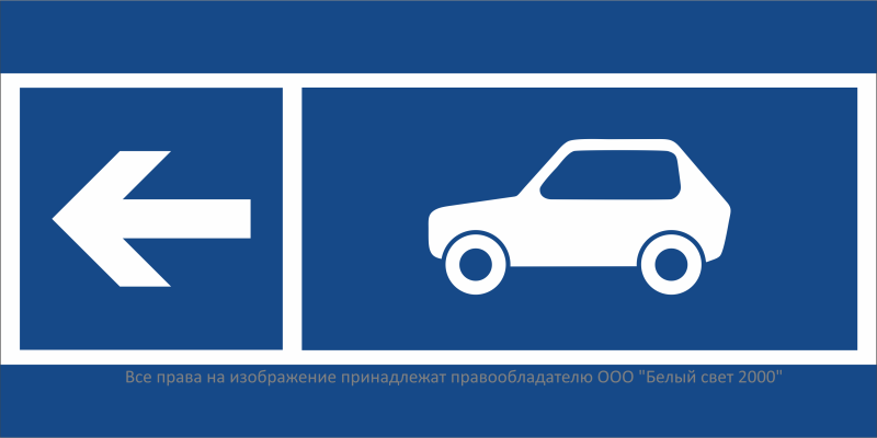 Знак безопасности BL-3015B.N26 "Направление движения автомобилей налево" Белый свет a32607