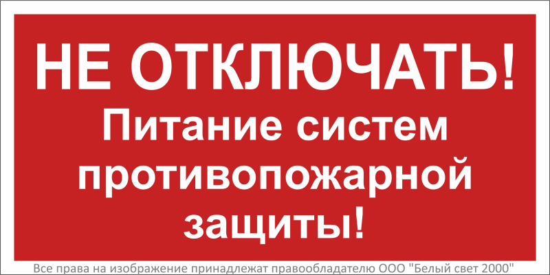 Знак безопасности NPU-3015.T20 "Не отключать! Питание систем противопожарной защиты!" Белый свет a32852