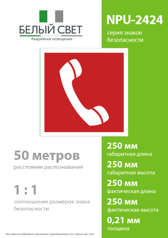 Знак безопасности NPU-2424.F05 "Телефон для использования при пожаре" Белый свет a7674