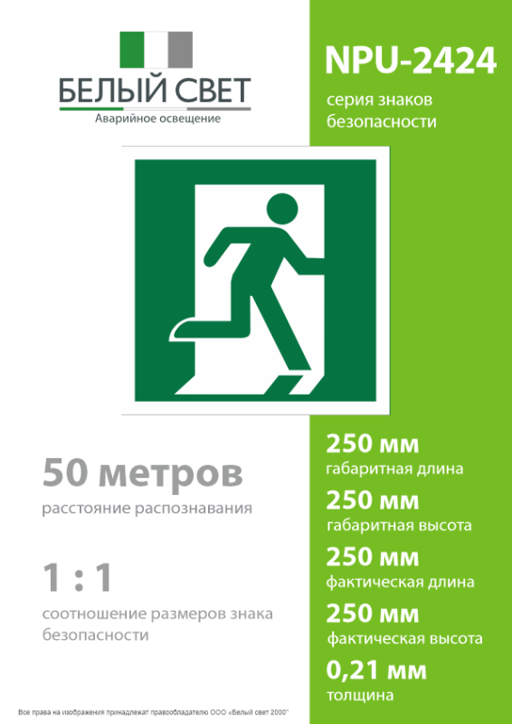 Знак безопасности NPU-2424.E01-02 "Выход здесь (прав.)" Белый свет a7680