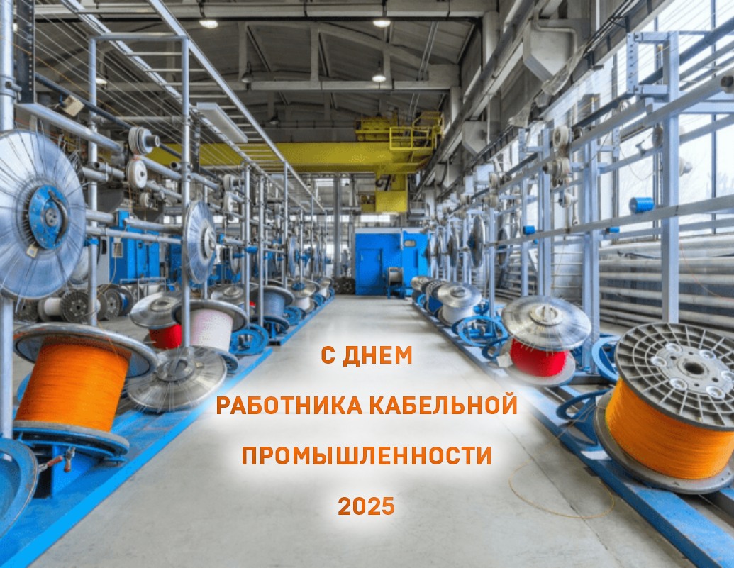 Поздравляем С Днем кабельщика!